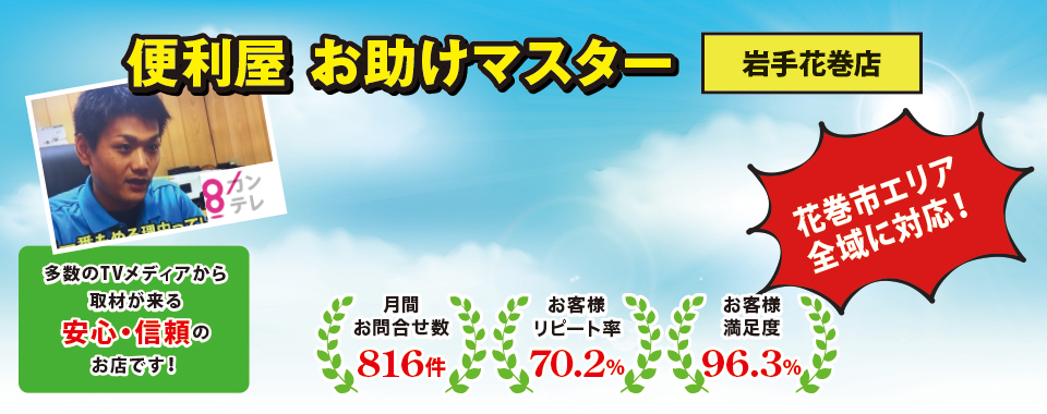 便利屋お助けマスター(岩手花巻店)